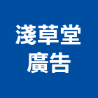 淺草堂廣告有限公司,高雄廣告設計,住宅設計,展場設計,景觀設計