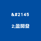 双盈開發股份有限公司,建案,建案公設