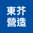 東芥營造股份有限公司,舊制營造業,甲等舊制營造,專業營造業