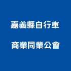 嘉義縣自行車商業同業公會,自行車,自行車停車架