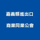 嘉義縣進出口商業同業公會,出口,出口建材,出口標示燈,出口指示燈