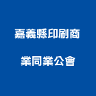 嘉義縣印刷商業同業公會,印刷,印刷電路板,印刷業,印刷布
