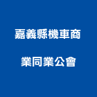 嘉義縣機車商業同業公會,機車,機車零件