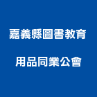 嘉義縣圖書教育用品同業公會,圖書