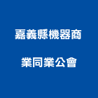 嘉義縣機器商業同業公會,機器,機器人,機器包通