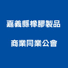 嘉義縣橡膠製品商業同業公會,橡膠,橡膠建材製品,橡膠防水毯,矽橡膠