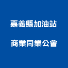 嘉義縣加油站商業同業公會,加油站