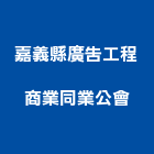 嘉義縣廣告工程商業同業公會,嘉義廣告帆布,帆布廣告,隔音帆布,藍白帆布