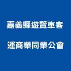 嘉義縣遊覽車客運商業同業公會,遊覽車