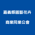 嘉義縣園藝花卉商業同業公會,花卉,園藝花卉,花卉盆栽零,花卉種子