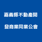嘉義縣不動產開發商業同業公會,不動產開發,土地開發,開發工程,不動產投資