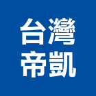 台灣帝凱股份有限公司,桃園引擎發電機,發電機維修,電機,發電機