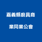 嘉義縣廚具商業同業公會,嘉義廚具配件,五金零配件,自動門配件,配件