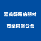 嘉義縣電信器材商業同業公會,電信