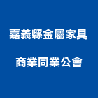 嘉義縣金屬家具商業同業公會,嘉義家具維修,電梯維修,維修,堆高機維修