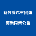 新竹縣汽車貨運商業同業公會,新竹汽車昇降機,汽車昇降機,升降機,汽車升降機
