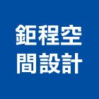 鉅程空間設計有限公司,台北空間桁架,空間桁架製作,金屬桁架