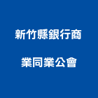 新竹縣銀行商業同業公會,新竹銀行花格捲門,防火捲門,不銹鋼捲門,快速捲門