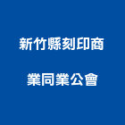 新竹縣刻印商業同業公會,刻印