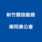 新竹縣旅館商業同業公會,旅館