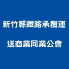 新竹縣鐵路承攬運送商業同業公會,運送