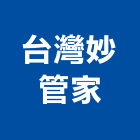 台灣妙管家股份有限公司,新北台灣施敏打硬