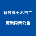 新竹縣土木包工商業同業公會,土木包工,土木工程承包,土木工程,土木技師