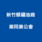 新竹縣礦油商業同業公會,礦油