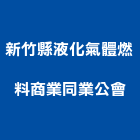 新竹縣液化氣體燃料商業同業公會,氣體,氣體滅火,氣體偵測器