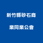 新竹縣砂石商業同業公會,砂石,砂石場,砂石建材,砂石級配