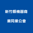 新竹縣機器商業同業公會,機器,機器人,機器包通
