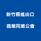 新竹縣進出口商業同業公會,新竹出口標示燈,警示燈,出口標示燈,出口指示燈