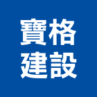 寶格建設股份有限公司,嘉義參與建案