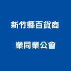 新竹縣百貨商業同業公會,百貨,百貨裝潢,五金百貨,汽車百貨