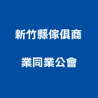 新竹縣傢俱商業同業公會,新竹傢俱五金,門鎖五金,玻璃五金,門窗五金