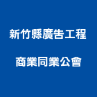 新竹縣廣告工程商業同業公會,新竹廣告企劃與執行