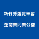 新竹縣遊覽車客運商業同業公會,遊覽車