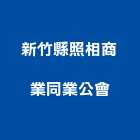 新竹縣照相商業同業公會,新竹照相軟片,ks波音軟片