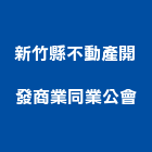 新竹縣不動產開發商業同業公會,新竹不動產代銷,不動產代銷