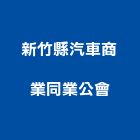 新竹縣汽車商業同業公會,新竹汽車電池,電池,儲能電池