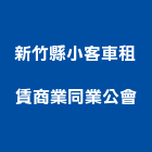 新竹縣小客車租賃商業同業公會,小客車租賃,不動產租賃