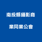 南投縣攝影商業同業公會,南投縣攝影,紅外線攝影,網路攝影,平面攝影