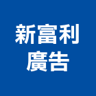 新富利廣告有限公司,代銷