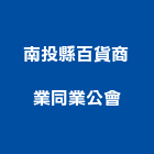 南投縣百貨商業同業公會,百貨,百貨裝潢,五金百貨,汽車百貨