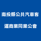 南投縣公共汽車客運商業同業公會,彰化公共廣播,消防廣播,消防廣播系統,無線廣播