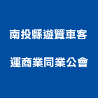 南投縣遊覽車客運商業同業公會,遊覽車