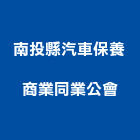 南投縣汽車保養商業同業公會,南投保養維修,電梯維修,維修,堆高機維修