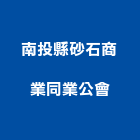 南投縣砂石商業同業公會,砂石,砂石場,砂石建材,砂石級配