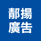 郬揚廣告有限公司,代銷
