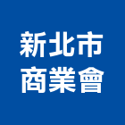 新北市商業會,新北商業招牌,壓克力招牌,招牌設計,廣告招牌